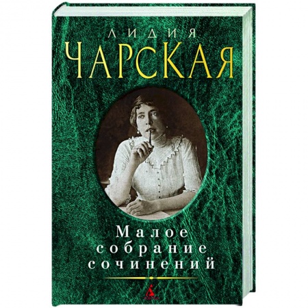 Русская классика, книга Лидия Чарская. Малое собрание сочинений купить по скидке