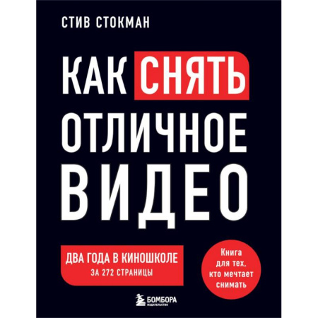 Кино. Киноискусство, книга Как снять отличное видео. Книга для тех, кто мечтает снимать. Черное оформление купить по скидке