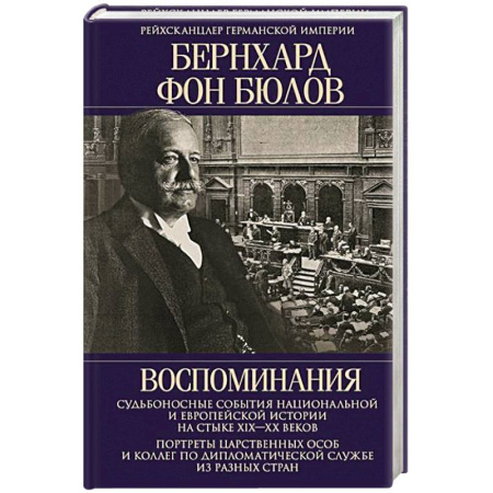 Дневники. Письма. Записки, книга Воспоминания. Судьбоносные события национальной и европейской истории на стыке XIX—XX веков, портреты царственных особ и коллег по дипломатической службе из разных стран купить по скидке