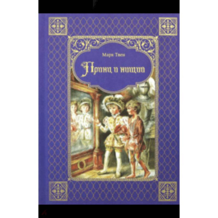 Зарубежная классика, книга Принц и нищий купить по скидке