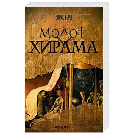Книги, книга Молот Хирама купить по скидке