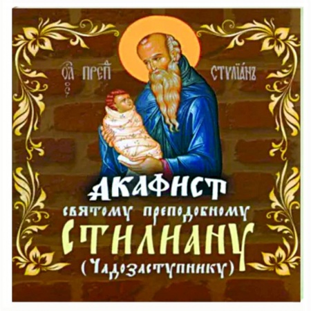 Молитвословы, акафисты, каноны, книга Акафист Святому преподобному Стилиану купить по скидке