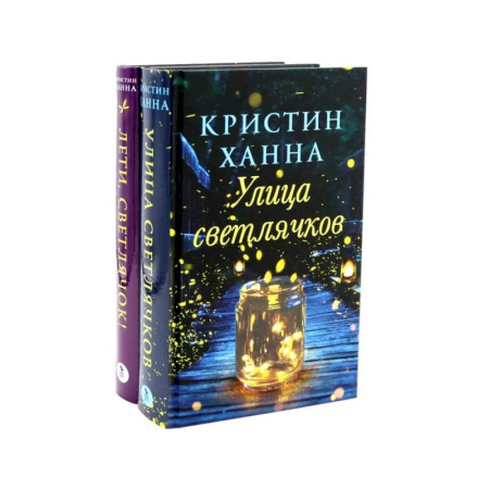 Зарубежная современная проза, книга Улица Светлячков и Лети, светлячок (комплект из 2-х книг) купить по скидке