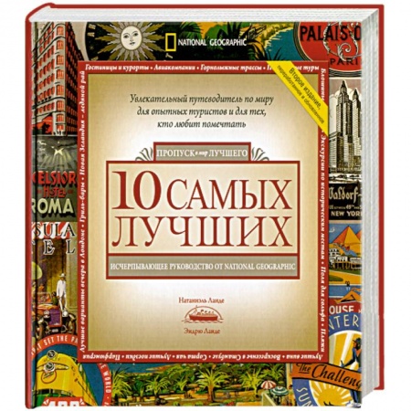 Книги, книга 10 самых лучших. Исчерпывающее руководство от National Geographic купить по скидке