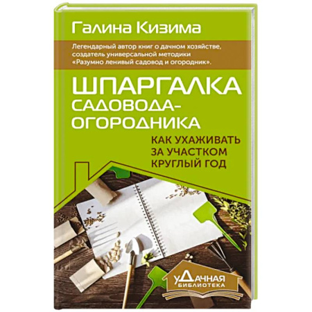 Общие работы по садоводству, книга Шпаргалка садовода-огородника. Как ухаживать за участком круглый год купить по скидке