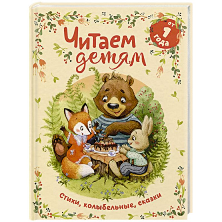 Песенки, потешки, книга Читаем детям от 1 года. Стихи, колыбельные, сказки купить по скидке