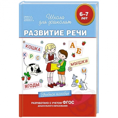 Книги, книга 6-7 лет. Развитие речи. Учебное пособие. купить по скидке