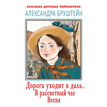 Дорога уходит в даль… В рассветный час. Весна
