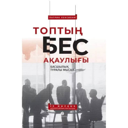 Чтение на иностранном языке, книга Топтын бес акаулыгы. Басшылык туралы мысал купить по скидке