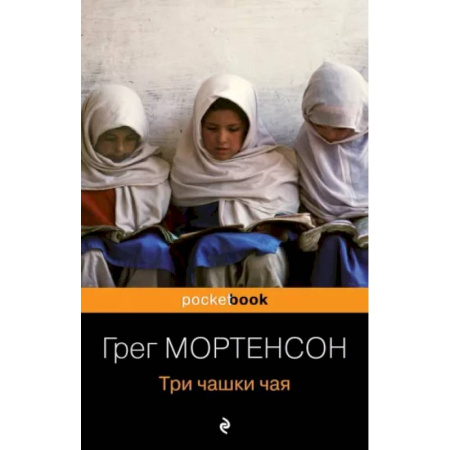 Эссе, письма, очерки, книга Три чашки чая купить по скидке