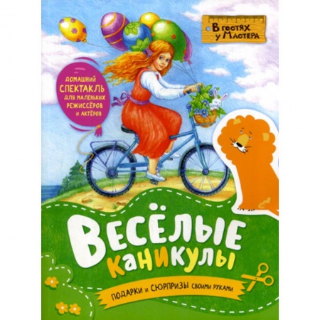 Досуг, творчество и кулинария, книга Веселые каникулы купить по скидке