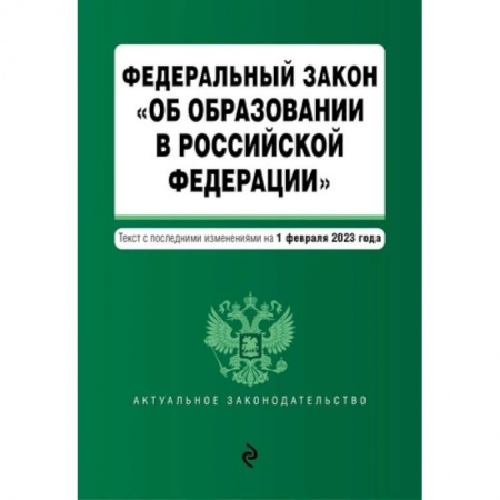 Конституционное (государственное) право, книга Федеральный закон 'Об образовании в Российской Федерации'. Текст с последними изменениями на 1 февраля 2023 год купить по скидке
