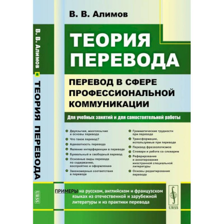 Теория перевода. Переводоведение, книга Теория перевода. Перевод в сфере профессиональной коммуникации. Учебное пособие купить по скидке