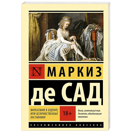 Зарубежная классика, книга Философия в будуаре, или Безнравственные наставники купить по скидке