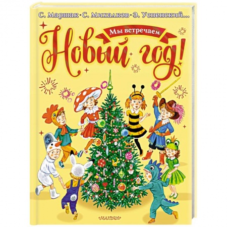 Сказки отечественных писателей, книга Мы встречаем Новый год! купить по скидке