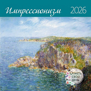 Импрессионизм. Календарь 2026 год
