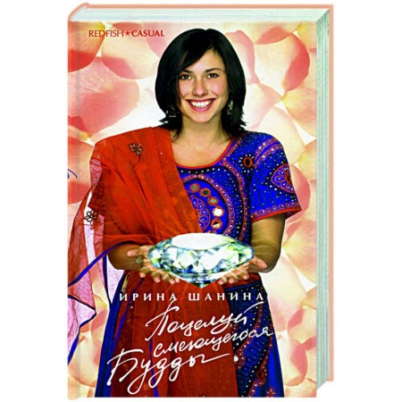 Книги, книга Поцелуй смеющегося Будды купить по скидке