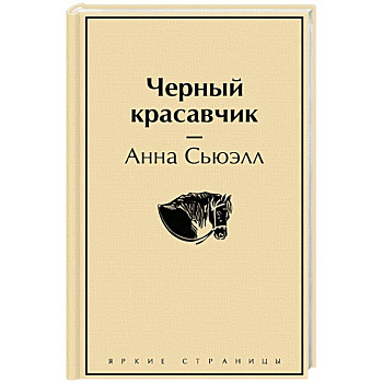 Черный красавчик