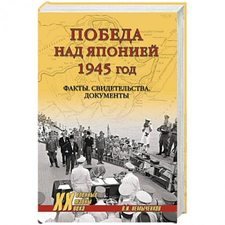 Япония, книга Победа над Японией купить по скидке