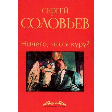 Кино. Киноискусство, книга Ничего, что я куру?: записки конформиста купить по скидке