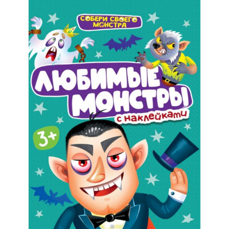 Книжки с наклейками, книга Любимые монстры с наклейками купить по скидке