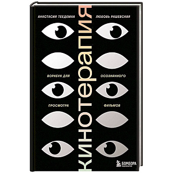 Кинотерапия. Воркбук для осознанного просмотра фильмов