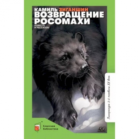Повести и рассказы о животных, книга Возвращение росомахи. Повесть и рассказы купить по скидке