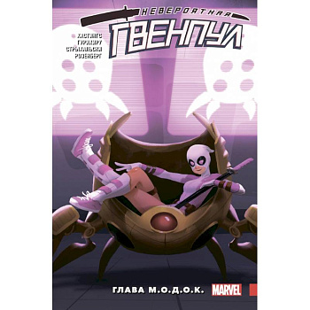 Невероятная Гвенпул. Том 2. Глава М.О.Д.О.К.