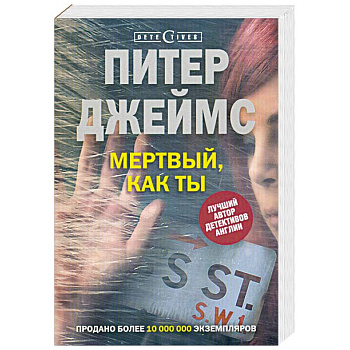 Мертвый, как ты