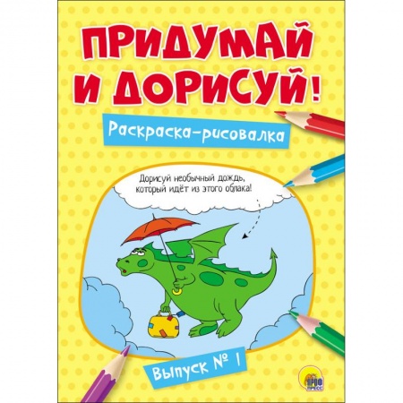 Развивающие раскраски, книга Придумай и дорисуй! Выпуск № 1 купить по скидке