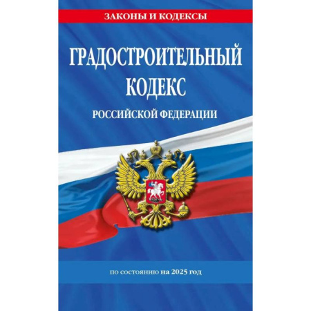 Земельное и экологическое право, книга Градостроительный кодекс РФ по состоянию на 2025 год / ГРК РФ купить по скидке