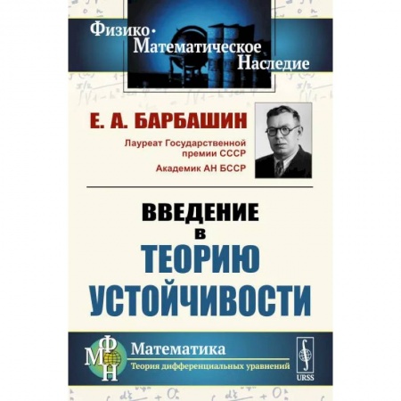 Математика, книга Введение в теорию устойчивости купить по скидке