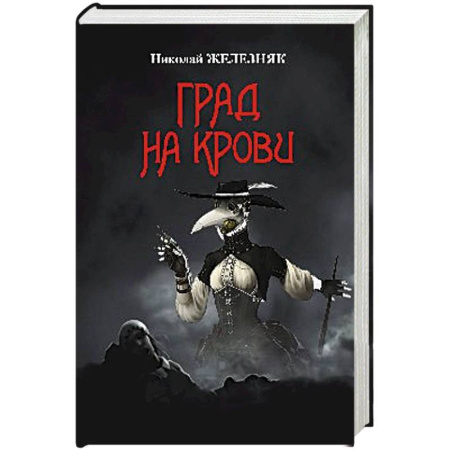 Отечественный мужской детектив, книга Град на крови купить по скидке