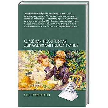 Семейная позитивная динамическая психотерапия. Практическое руководство