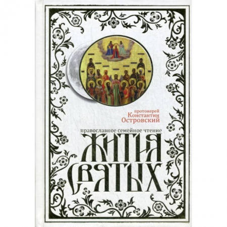 Жития русских святых, жизнеописания церковных деятелей, книга Жития святых купить по скидке