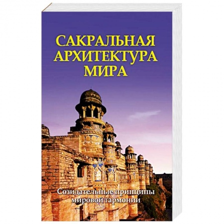 Книги, книга Сакральная архитектура мира.Созидательные принципы мировой гармонии купить по скидке