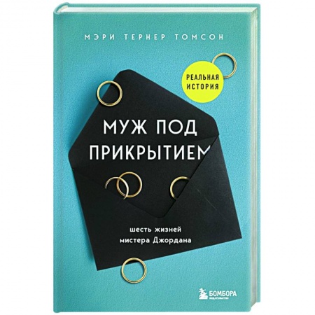 Эссе, письма, очерки, книга Муж под прикрытием. Шесть жизней мистера Джордана купить по скидке