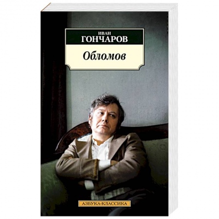 Русская классика, книга Обломов купить по скидке