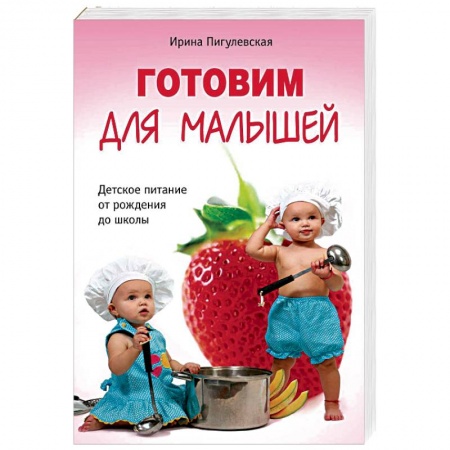 Готовим для детей, книга Готовим для малышей. Детское питание от рождения до школы купить по скидке