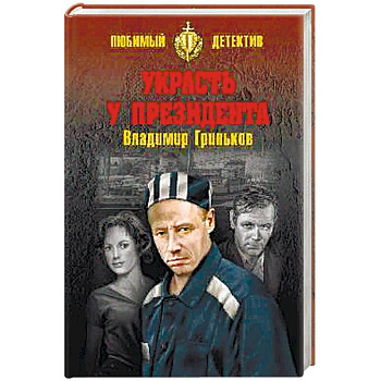 Украсть у президента