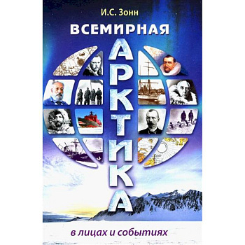Всемирная Арктика: в лицах и событиях