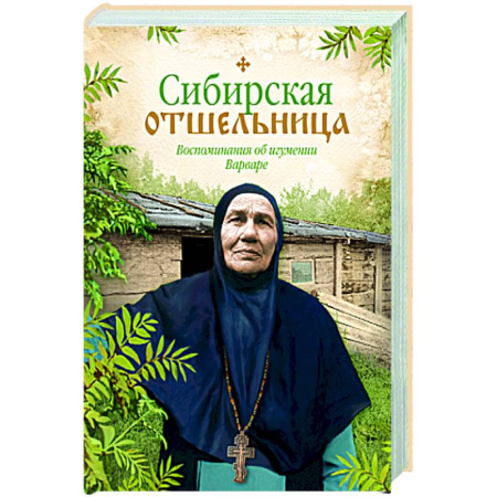Жития русских святых, жизнеописания церковных деятелей, книга Сибирская отшельница. Воспоминания об игумении Варваре купить по скидке