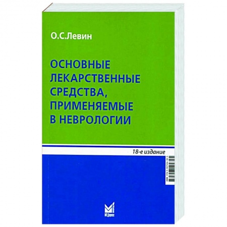 Общая педиатрия, книга Основные лекарственные средства, применяемые в неврологии купить по скидке