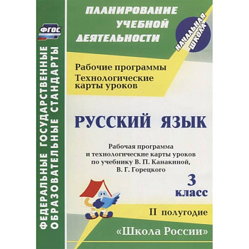 Русский язык. 3 класс. Рабочая программа по учебнику В. П. Канакиной. II полугодие. ФГОС
