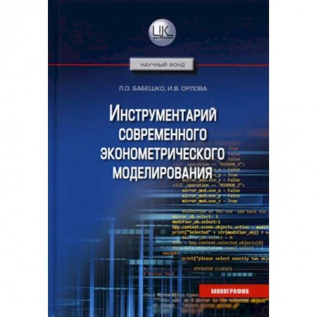 Экономический анализ, оценка и планирование, книга Инструментарий современного эконометрического моделирования купить по скидке