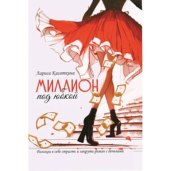 Миллион под юбкой