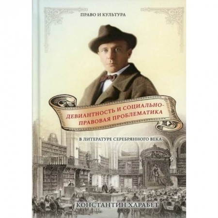 Эссе, письма, очерки, книга Девиантность и социально-правовая проблематика в литературе серебряного века купить по скидке