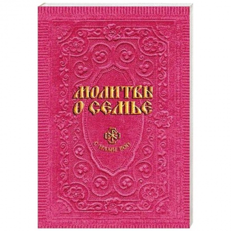 Молитвословы, акафисты, каноны, книга Молитвы о семье купить по скидке