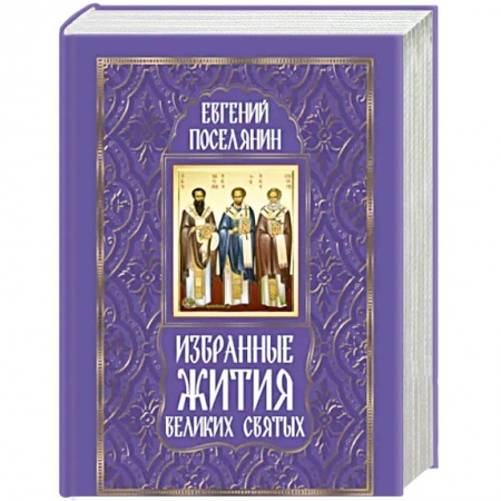 Жития русских святых, жизнеописания церковных деятелей, книга Избранные жития великих святых купить по скидке