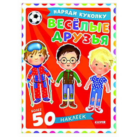 Книжки с наклейками, книга Веселые друзья купить по скидке